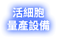 活細胞量產設備