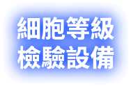 細胞等級檢驗設備