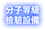 分子等級檢驗設備