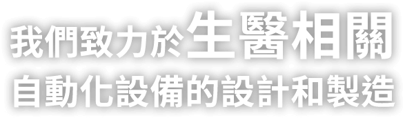 我們致力於生醫相關自動化設備的設計和製造